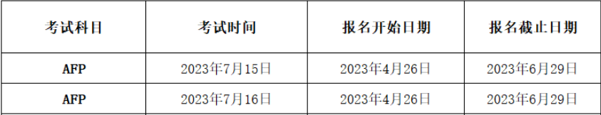 AFP在线考试时间