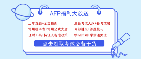 AFP考试科目学习资料