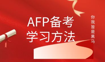 AFP备考学习方法