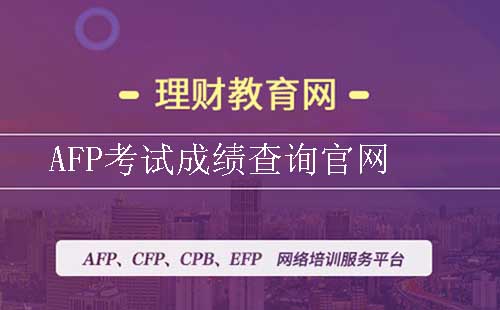 AFP考试成绩查询官网