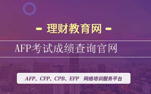 AFP成绩查询入口时间