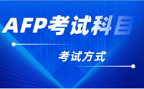 AFP考试科目和考试方式