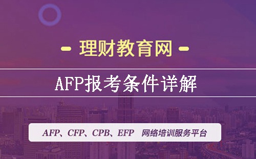 AFP考试报名条件