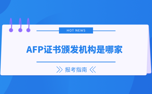 AFP证书颁发机构