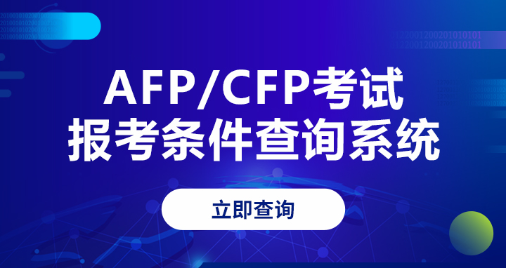 CFP系列认证培训课程